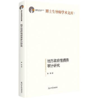 全新正版地方债务审计研究9787519466527光明日报出版社