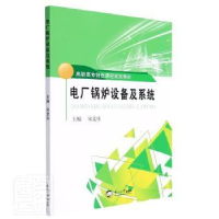 全新正版电厂锅炉设备及系统9787551726191东北大学出版社