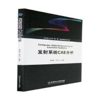 全新正版发系统CAE分析9787576316278北京理工大学出版社