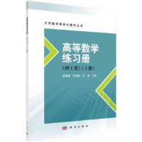 全新正版高等数学练习册:上册:理工类9787030729347科学出版社