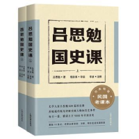 全新正版吕思勉国史课(全2册)9787573202918上海古籍出版社