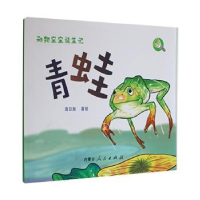 全新正版动物宝宝诞生记:青蛙9787204169597内蒙古人民出版社