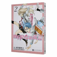 全新正版四月是你的谎言(2)9787020173884人民文学出版社