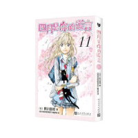 全新正版四月是你的谎言(11)9787020173877人民文学出版社