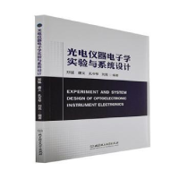 全新正版光电仪器学实验与系统设计9787576671理工大学出版社