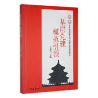 全新正版基层建模范9787569293517吉林大学出版社