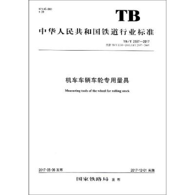 全新正版机车车辆车轮专用量具151135101中国铁道出版社