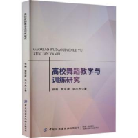 全新正版高校舞蹈教学与训练研究9787518097838中国纺织出版社