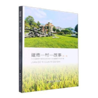 全新正版建德一村一故事(集)9787550837812西泠印社出版社