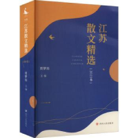 全新正版江苏散文精选. 2021卷9787220125287四川人民出版社