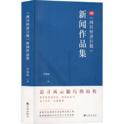 全新正版《四川经济日报》新闻作品集9787522509877九州出版社