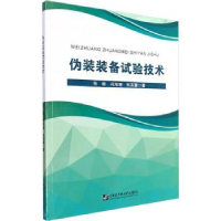 全新正版伪装装备试验技术9787566134691哈尔滨工程大学出版社