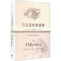 全新版与亲的奥德赛9787208175839上海人民出版社