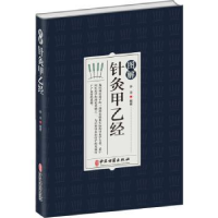 全新正版图解针灸甲乙经9787515224633中医古籍出版社