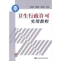 全新正版卫生行政许可实用教程9787506649346中国标准出版社