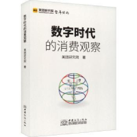 全新正版数字时代的消费观察9787510342868中国商务出版社