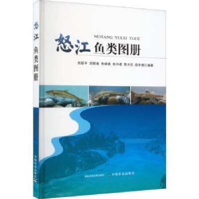 全新正版怒江鱼类图册9787109294929中国农业出版社