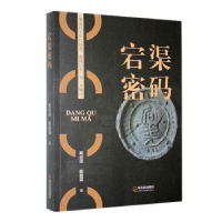 全新正版宕渠密码9787548465997哈尔滨出版社