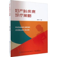 全新正版妇产科疾病诊疗策略9787518097012中国纺织出版社