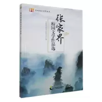 全新正版张家界校园文学作品选9787514514780中国致公出版社