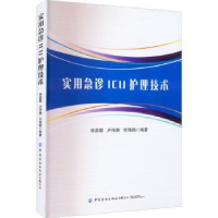 全新正版实用急诊ICU护理技术9787518096367中国纺织出版社