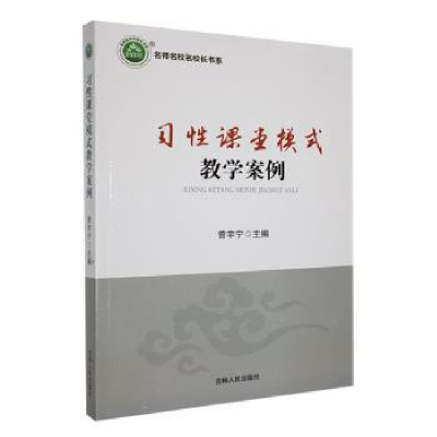 全新正版习课堂模式教学案例9787206173110吉林人民出版社