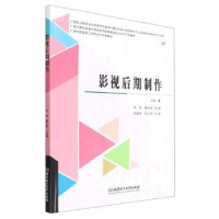 全新正版影视后期制作9787576304770北京理工大学出版社