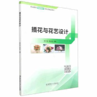 全新正版插花与花艺设计9787576306514北京理工大学出版社