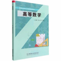 全新正版高等数学9787576312850北京理工大学出版社