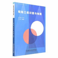 全新正版船舶工程识图与绘图9787576310375北京理工大学出版社