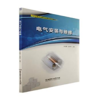全新正版电气安装与维修9787576303155北京理工大学出版社