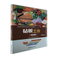 全新正版砧板工作(第2版)9787576307153北京理工大学出版社