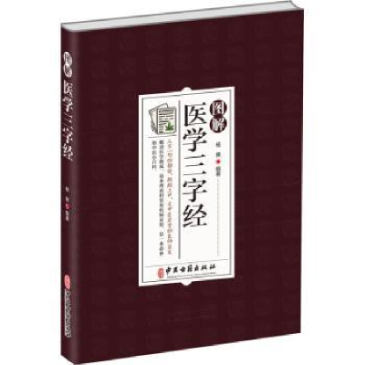 全新正版图解医学三字经9787515224589中医古籍出版社