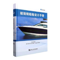 全新正版玻璃钢船艇设计手册9787566132666哈尔滨工程大学出版社