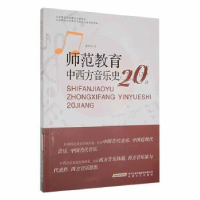 全新正版师范教育中西方音乐史20讲9787539674407安徽文艺出版社