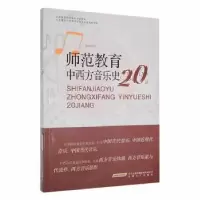全新正版师范教育中西方音乐史20讲9787539674407安徽文艺出版社