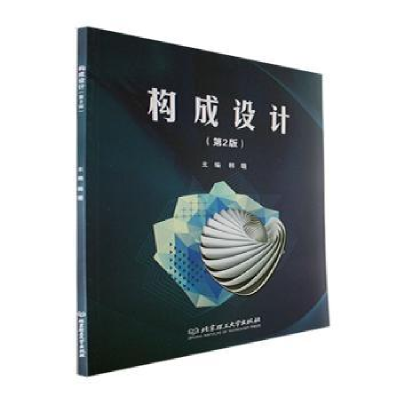 全新正版构成设计(第2版)9787576309768北京理工大学出版社