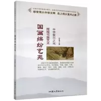 全新正版国画缤纷艺苑9787565843汕头大学出版社