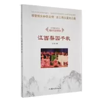 全新正版江西梨园千秋9787565828911汕头大学出版社