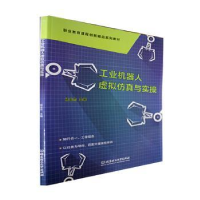 全新正版工业机器人虚拟与实操9787576306286北京理工大学出版社