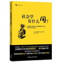 全新正版社会学有什么用?9787513529327外语教学与研究出版社