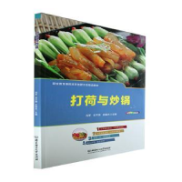 全新正版打荷与炒锅9787576307146北京理工大学出版社