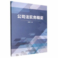 全新正版公司法实务精要9787576079理工大学出版社