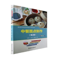 全新正版中餐面点制作(第2版)9787576303773北京理工大学出版社