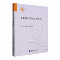 全新正版企业社会责任工程研究97875211098中国财政经济出版社