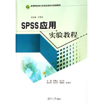 全新正版SPSS应用实验教程9787811131611湖南大学出版社