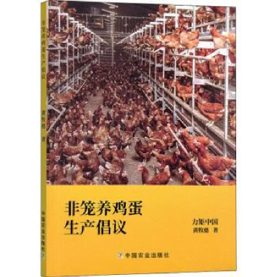 全新正版非笼养鸡蛋生产倡议9787109296中国农业出版社