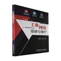 全新正版工业网络组建与维护9787576312737北京理工大学出版社