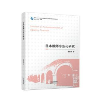 全新正版日本教师专业化研究9787201182964天津人民出版社