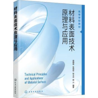 全新正版材料表面技术原理与应用9787122410399化学工业出版社